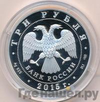 3 рубля 2015 года СПМД