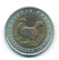 50 рублей 1993 года ЛМД Красная книга