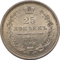 25 копеек 1856 года СПБ ФБ