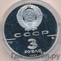 3 рубля 1991 года ММД
