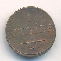 1 копейка 1836 года
