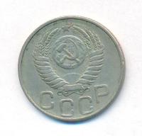 20 копеек 1949 года