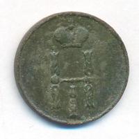 1 копейка 1853 года