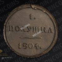 Полушка 1804 года