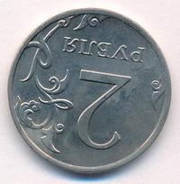 2 рубля 2012 года