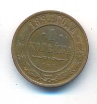 1 копейка 1894 года СПБ