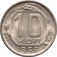 10 копеек 1956 года