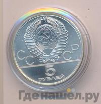 5 рублей 1980 года ЛМД