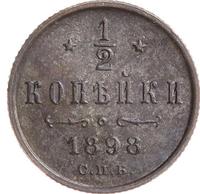 1/2 копейки 1898 года СПБ