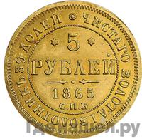 5 рублей 1865 года
