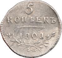 5 копеек 1801 года