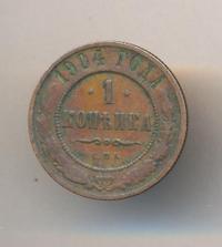 1 копейка 1904 года СПБ