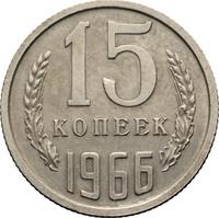 15 копеек 1966 года