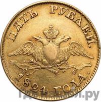 5 рублей 1824 года СПБ ПС