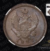 2 копейки 1825 года