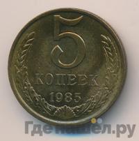 5 копеек 1985 года