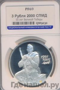 3 рубля 2000 года СПМД