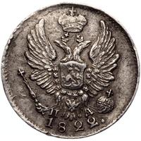 5 копеек 1822 года