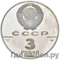 3 рубля 1988 года ЛМД