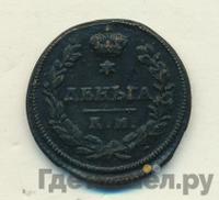 Деньга 1813 года