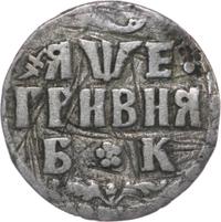 Гривна 1705 года