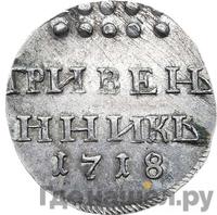 Гривенник 1718 года