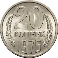 20 копеек 1975 года
