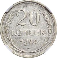 20 копеек 1924 года