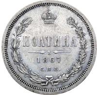 Полтина 1867 года СПБ НI
