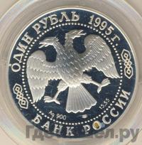 1 рубль 1995 года ЛМД