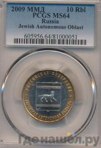 10 рублей 2009 года  Еврейская автономная область