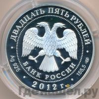 25 рублей 2012 года СПМД