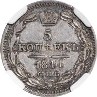 5 копеек 1844 года СПБ КБ