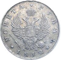1 рубль 1812 года