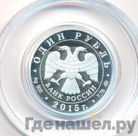 1 рубль 2015 года ММД