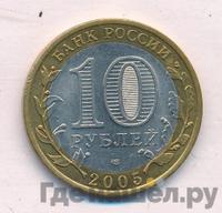 10 рублей 2005 года СПМД
