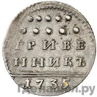 Гривенник 1735 года