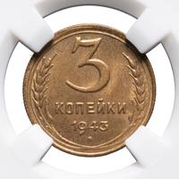 3 копейки 1943 года