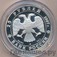 25 рублей 1997 года ЛМД