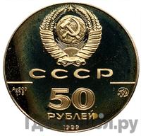 50 рублей 1989 года ММД