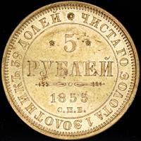 5 рублей 1855 года СПБ АГ
