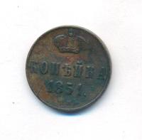 1 копейка 1851 года