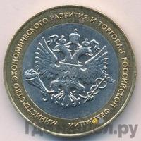 10 рублей 2002 года СПМД