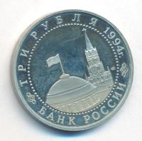 3 рубля 1994 года ЛМД