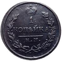 1 копейка 1818 года