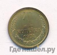 1 копейка 1974 года