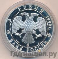 3 рубля 1995 года ММД