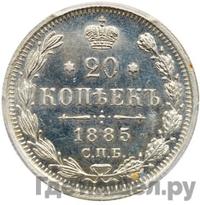 20 копеек 1885 года СПБ АГ