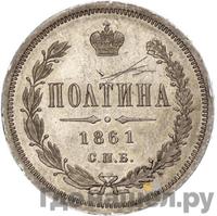 Полтина 1861 года