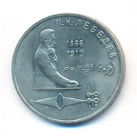 1 рубль 1991 года  Лебедев
